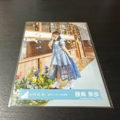 藤嶌果歩　日向坂46 ランダム生写真　ヒキ　君はハニーデュー　MV衣装