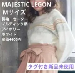 タグ付き新品　マジェスティックレゴン　長袖　セーター ノルディック柄　アイボリーのサムネイル