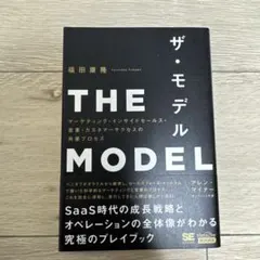 THE MODEL(MarkeZine BOOKS) マーケティング・インサイ…