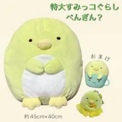 【新品✨】すみっコぐらし ぺんぎん？ 特大ぬいぐるみ 3点セット まとめ売り