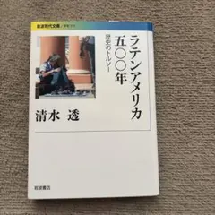 ラテンアメリカ五〇〇年 歴史のトルソー