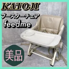 【美品】廃盤 KATOJI ブースターチェア　feedme ローチェア