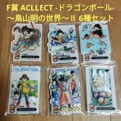 一番くじ　ドラゴンボール　F賞 ACLLECT -ドラゴンボール- 6種セット