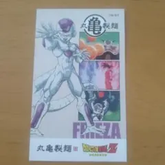 丸亀製麺 ドラゴンボールZ うどん札 フリーザ