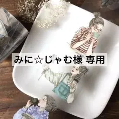 みに☆じゃむ様 リクエスト 5点 まとめ商品