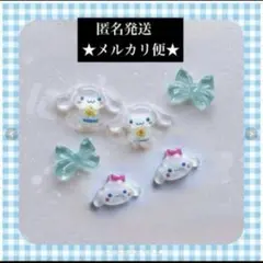 2点目以降100円引き★シナモン★ネイルパーツ★サンリオ★6パーツ