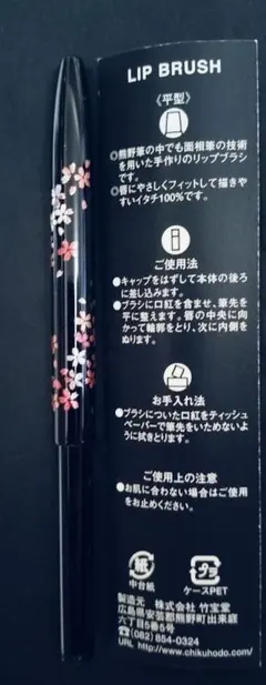 桜デザイン リップブラシのサムネイル