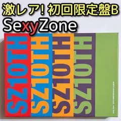 SexyZone 10TH アルバム SZ10TH 初回限定盤B CD DVD
