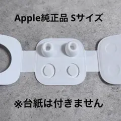 【新品】Apple 純正 AirPods Pro イヤーピースS