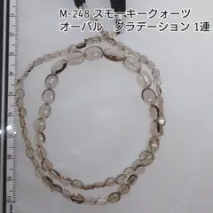 【M-248】天然石ビーズ●スモーキークォーツ●オーバル●グラデーション1連