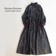 着物　リメイク　大島紬　スタンドカラー　ワンピース　パフスリーブ　マキシ