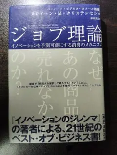 ジョブ理論 イノベーションを予測可能にする消費のメカニズム