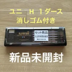 【新品未開封】三菱鉛筆ユニ★uni★Ｈ★1ダース★12本★ケース付き