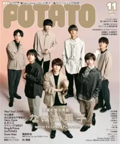 なにわ男子 POTATO雑誌 2020年11月号