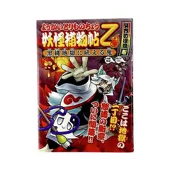ようかいとりものちょう(妖怪捕物帖）全12冊セット　岩崎書店 新刊情報】奇怪痛快！ 大人気の妖怪アクション活劇！シリーズ40
