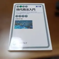 2026年最新】現代商法入門(第11版)の人気アイテム - メルカリ