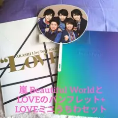 嵐 LOVE+BeautifulWorld パンフレット＆LOVEミニうちわ