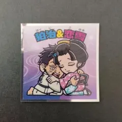 鬼滅の刃　ビックリマン　狛治&恋雪