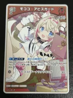 ホロライブカード　モココ・アビスガード　S