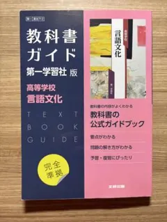 高校教科書ガイド 国語 第一学習社版 高等学校 文学国語のサムネイル