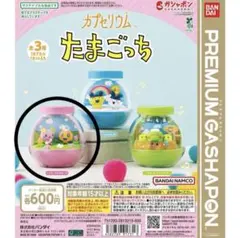 カプセルリウム たまごっち ふらわっち＆めめっち