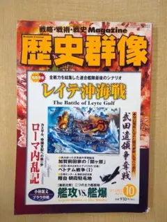 歴史群像 2002年10月号 No.55 レイテ沖海戦 0610
