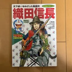 ドラえもん人物日本の歴史 第7巻 織田信長