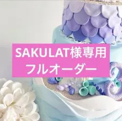 SAKULAT様専用フルオーダーページ