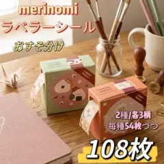 merinomi ラベラーシール おすそ分け 108枚 2種セット