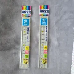 HSS181 左利き用 18cm 定規 2本セット