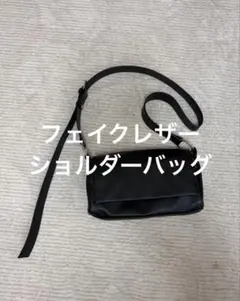 フェイクレザー　ショルダーバッグ