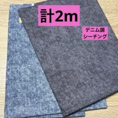 ラスト出品★デニム調シーチング★２色セット★