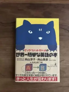 ビッグ・ファット・キャットの世界一簡単な英語の本