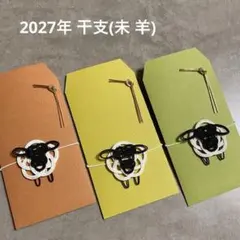 2027年 干支 未 羊の水引 ぽち袋 3枚セット