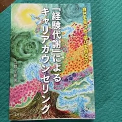 「経験代謝」によるキャリアカウンセリング 自己を見つめ、学びを得る力