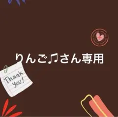 りんご♫さん^ - ^専用