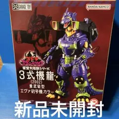 東宝大怪獣シリーズ 3式機龍（2002） 高機動型エヴァ 零号機カラー