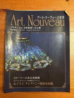 美品　アール・ヌーヴォーとアール・デコ　甦る黄金時代　小学舘 美品 アール・ヌーヴォーとアール・デコ 甦る黄金時代 小学舘 - メルカリ