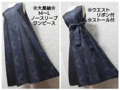 ❀着物リメイク❀大島紬　大人可愛いウエストリボン付ノースリーブワンピースのサムネイル