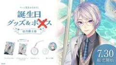 弦月藤士郎 誕生日グッズフルセット