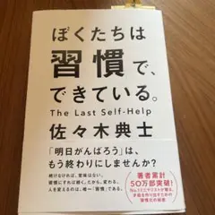 ぼくたちは習慣で、できている。