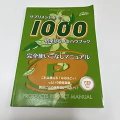 サプリメントを1000倍楽しむノウハウブック　ニュースキン　ファーマネックス
