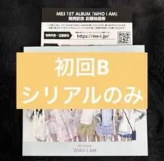ME:I me:i ミーアイ　CD アルバム　シリアルあり　シリアル付き