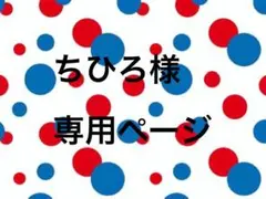 ちひろ様　専用