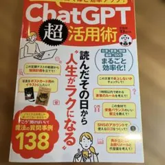 これ1冊で驚くほど効率アップ! ChatGPT超活用術