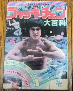 2025年最新】ジャッキーチェン 大百科の人気アイテム - メルカリ