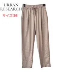 URBAN RESEARCH イージーパンツ 36 ベージュ系 ポケット付き　S