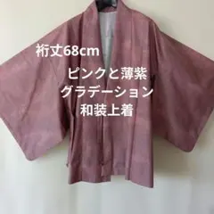 薄いピンクと薄紫の葉模様　 羽織　グラデーション　和装 上着 　着物 コート