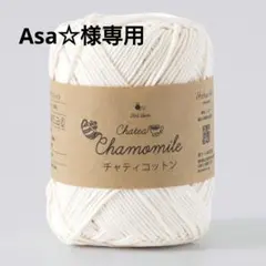 Asa☆様専用
