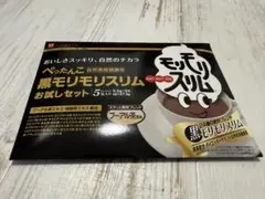 【新品未開封】黒モリモリスリム　お試しセット　5包入りのサムネイル